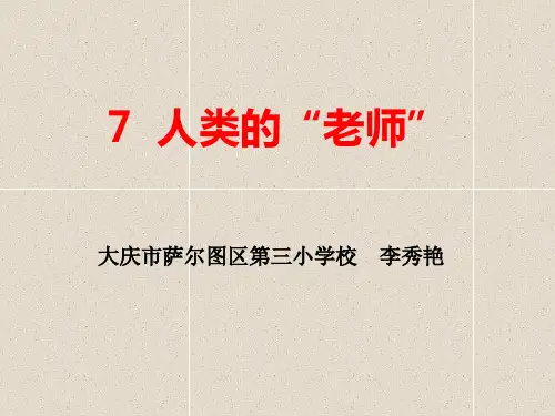 苏教版小学四年级下册语文：7  人类的“老师”