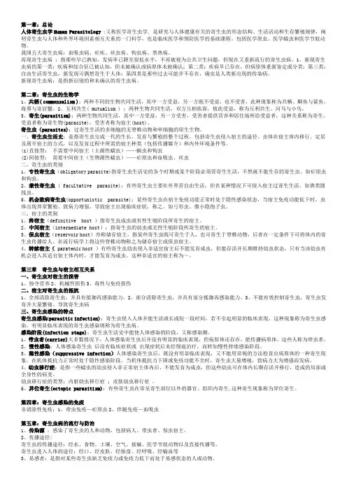 人体寄生虫学 重点 总结