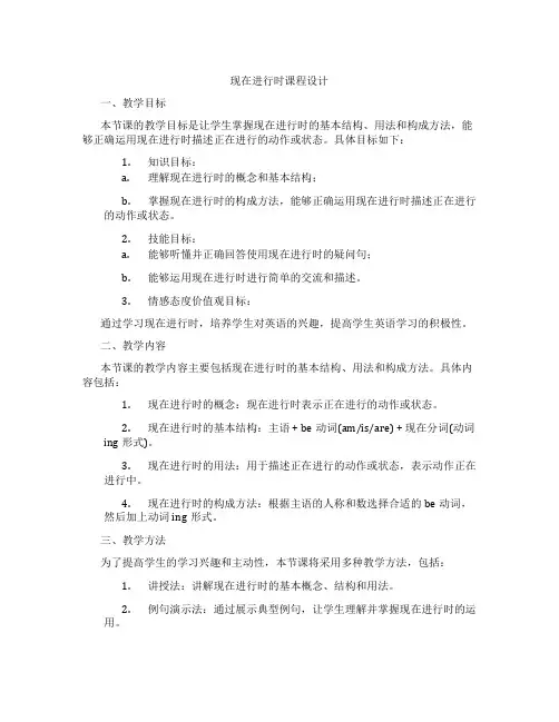 现在进行时课程设计