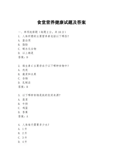 食堂营养健康试题及答案