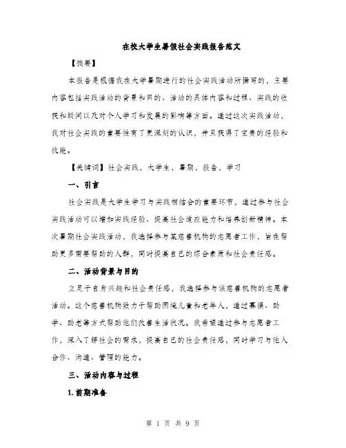 在校大学生暑假社会实践报告范文(三篇)