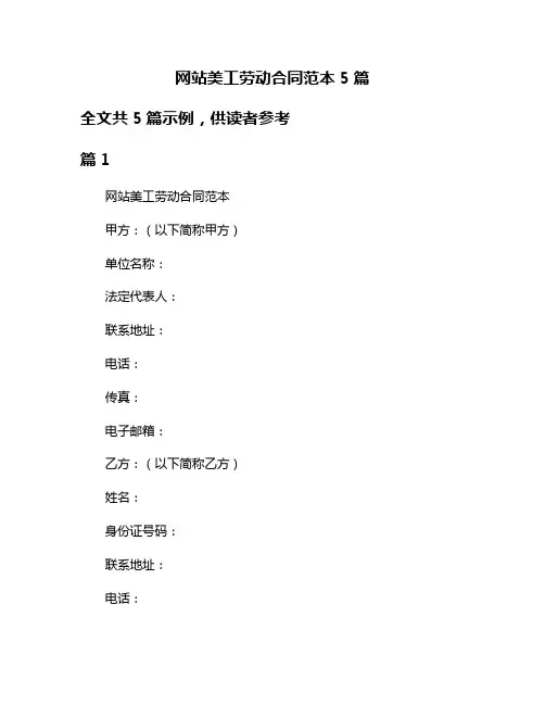 网站美工劳动合同范本5篇