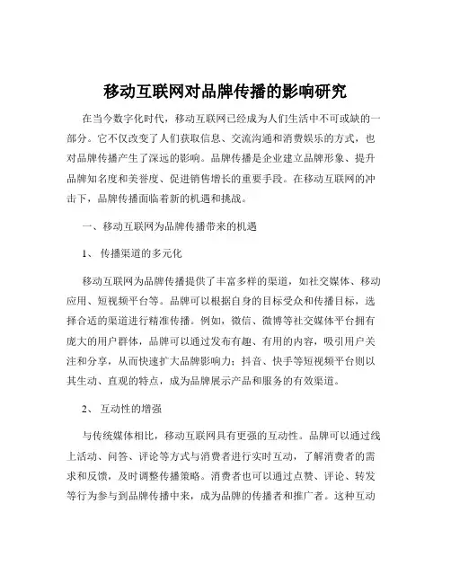 移动互联网对品牌传播的影响研究