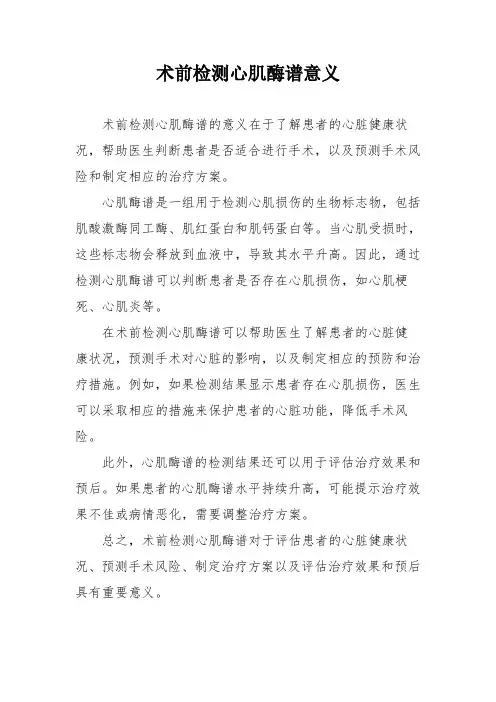 术前检测心肌酶谱意义