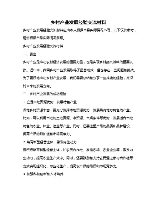 乡村产业发展经验交流材料