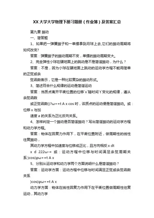 XX大学大学物理下册习题册（作业簿）及答案汇总