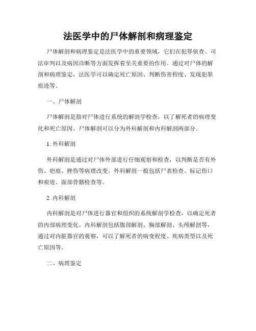 法医学中的尸体解剖和病理鉴定