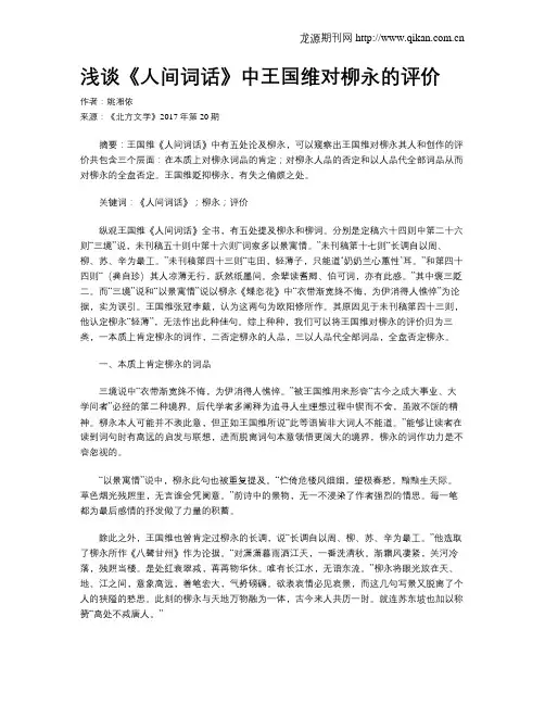 浅谈《人间词话》中王国维对柳永的评价