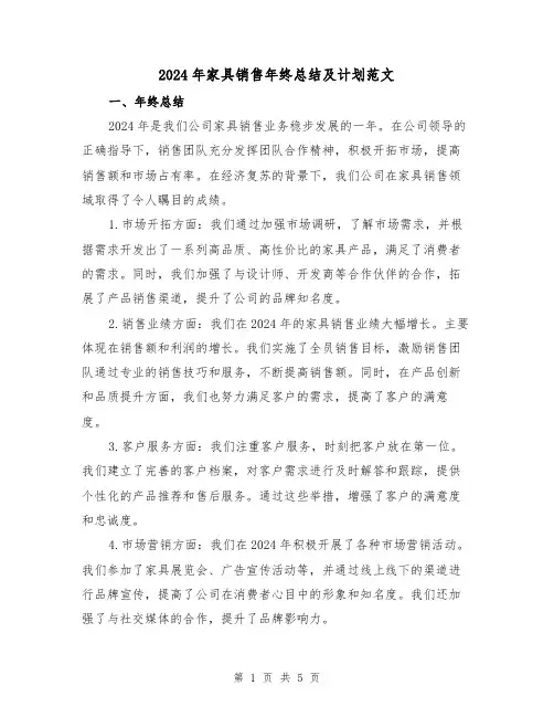 2024年家具销售年终总结及计划范文（2篇）