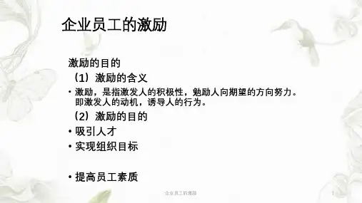 企业员工的激励ppt课件