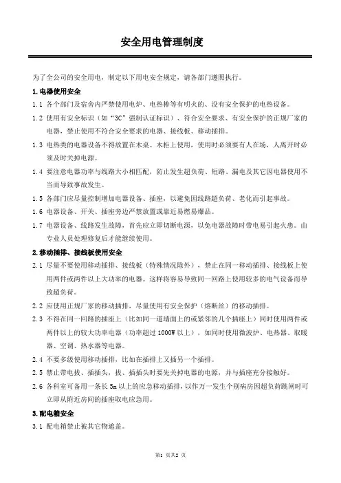 安全用电管理制度——上墙制度
