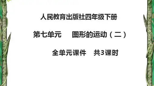 人教版四年级数学下册第七单元  图形的运动(二)全单元课件