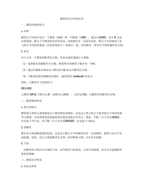 醛的知识点归纳总结