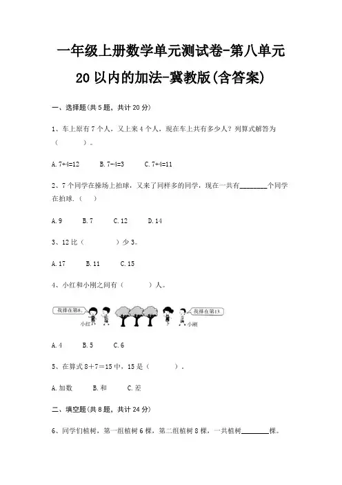 一年级上册数学单元测试卷-第八单元 20以内的加法-冀教版(含答案)