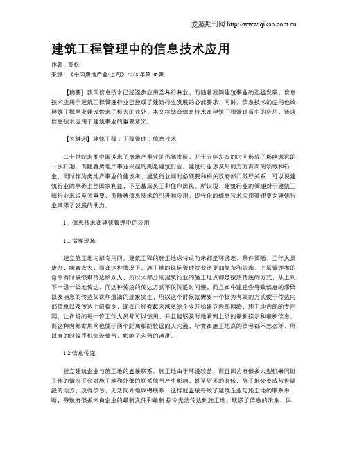 建筑工程管理中的信息技术应用