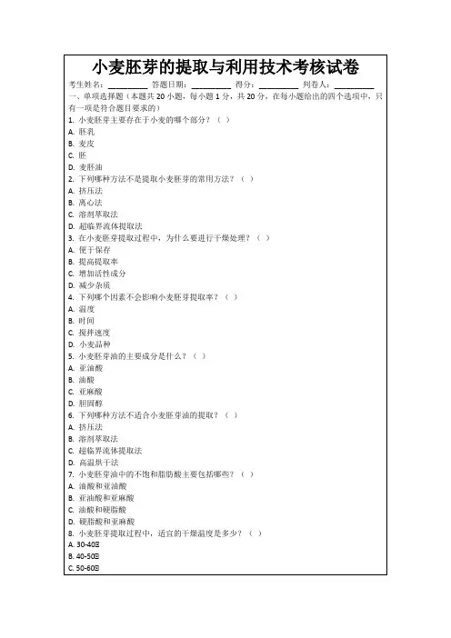 小麦胚芽的提取与利用技术考核试卷