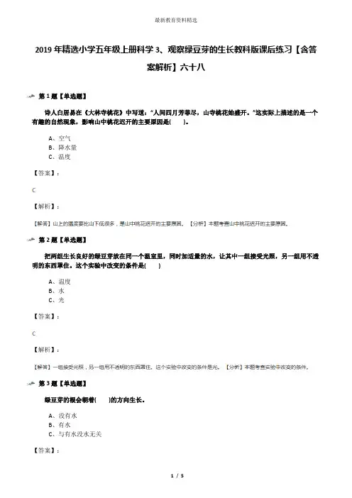 2019年精选小学五年级上册科学3、观察绿豆芽的生长教科版课后练习【含答案解析】六十八