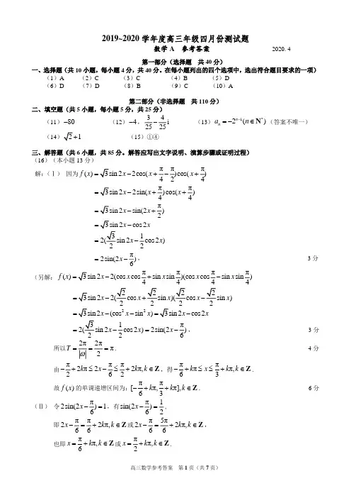 北京市朝阳区六校联考2019-2020学年高三年级四月份测试--数学A答案