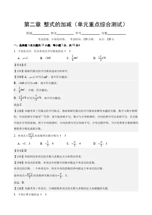 第二章 整式的加减(单元重点综合测试)(解析版)
