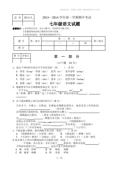 七年级上学期语文期中试题(含答案)