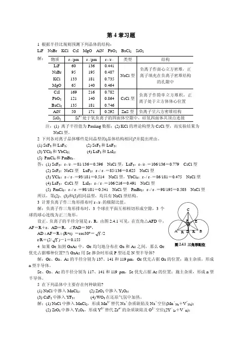 中级无机化学唐宗薰版课后习题第四章答案