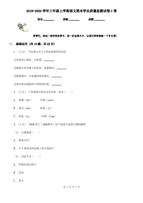 2019-2020学年三年级上学期语文期末学业质量监测试卷C卷