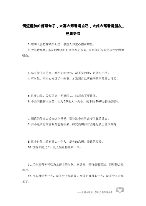 简短精辟的哲理句子,大喜大悲看清自己,大起大落看清朋友-经典语句