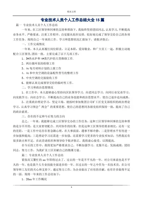 专业技术人员个人工作总结大全15篇