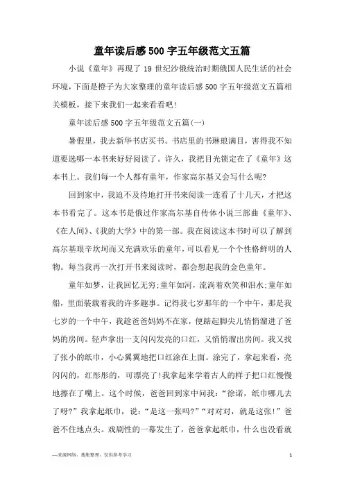 童年读后感500字五年级范文五篇
