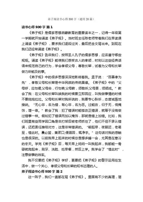 弟子规读书心得500字（通用20篇）