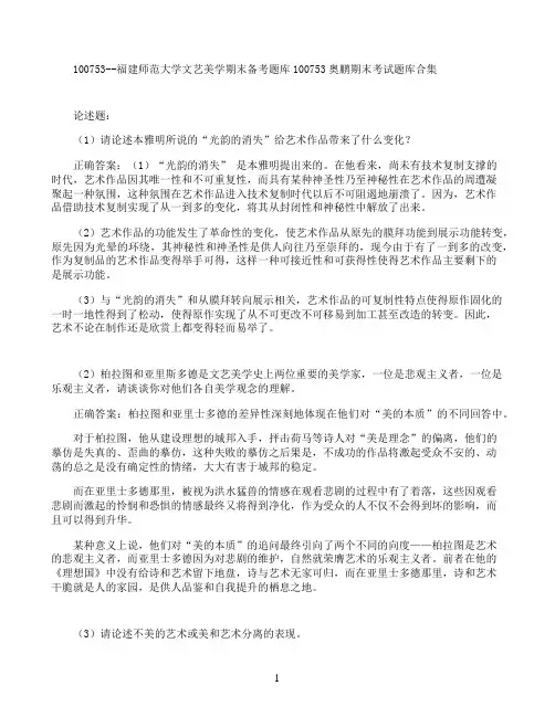 福建师范大学文艺美学期末考试高分题库全集含答案