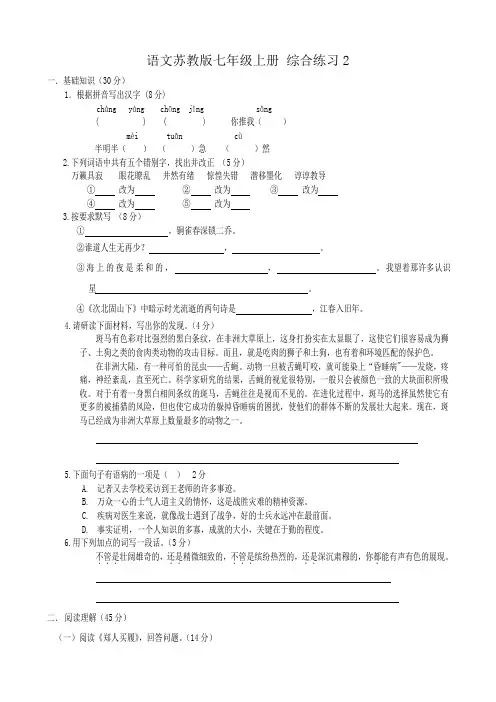 苏教版七年级语文上册语文苏教版七年级上册 综合练习2