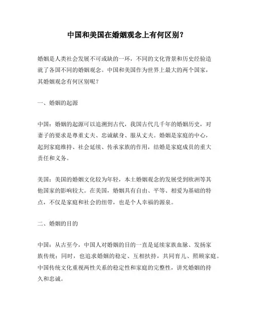 中国和美国在婚姻观念上有何区别？