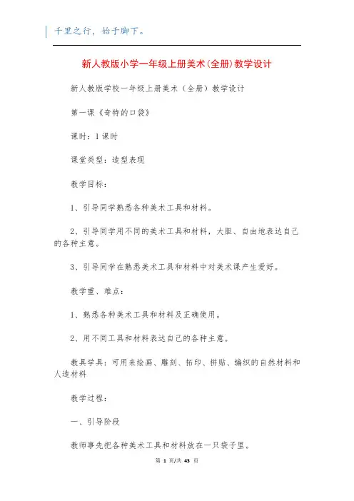 新人教版小学一年级上册美术(全册)教学设计
