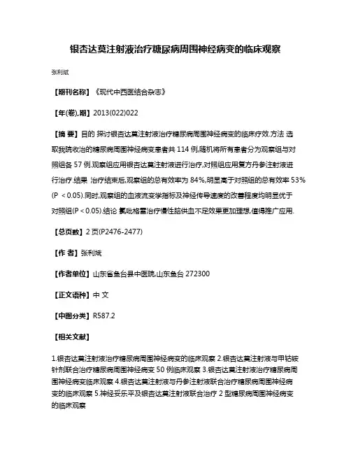 银杏达莫注射液治疗糖尿病周围神经病变的临床观察