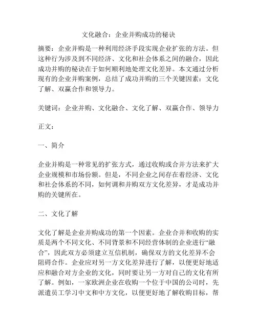 文化融合：企业并购成功的秘诀