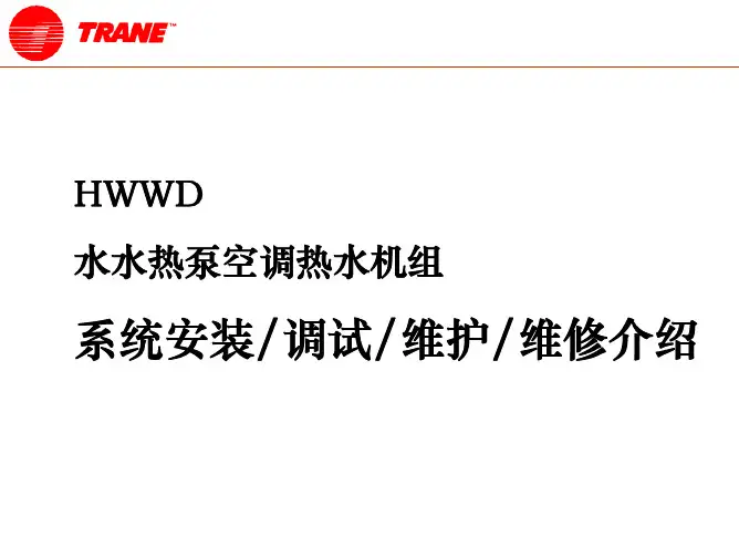 特灵HWWD水水热泵机组安装调试维护手册