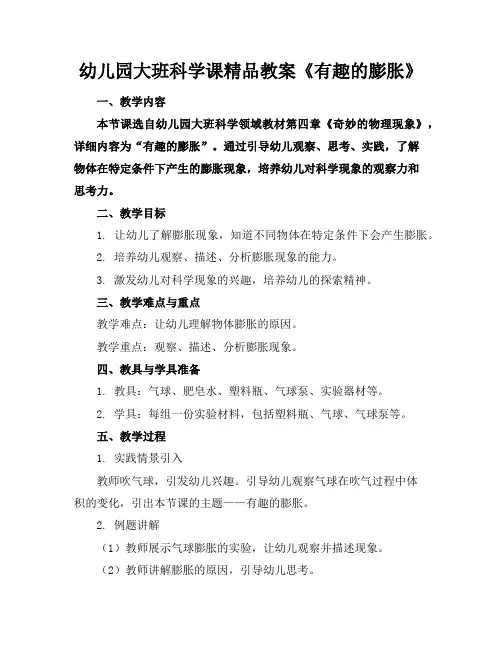 幼儿园大班科学课精品教案《有趣的膨胀》