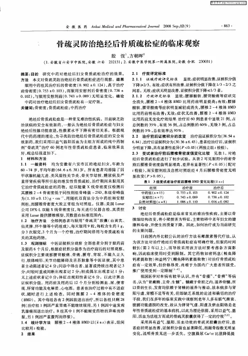 骨疏灵防治绝经后骨质疏松症的临床观察