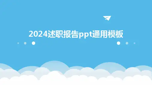 2024述职报告ppt通用模板