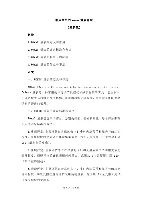 临床常用的womac量表评定