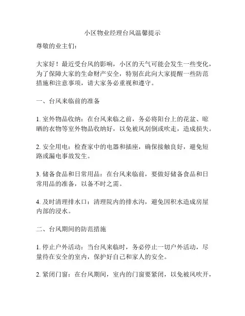小区物业经理台风温馨提示
