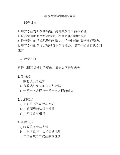 学校数学课程实施方案