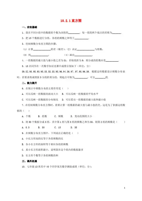 七年级数学下册第10章数据的收集整理与描述1021直方图同步练习新版新人教版0807219含答案