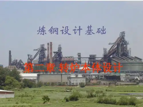 炼钢设计基础第二章