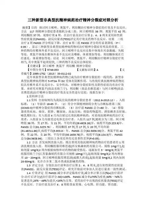 三种新型非典型抗精神病药治疗精神分裂症对照分析