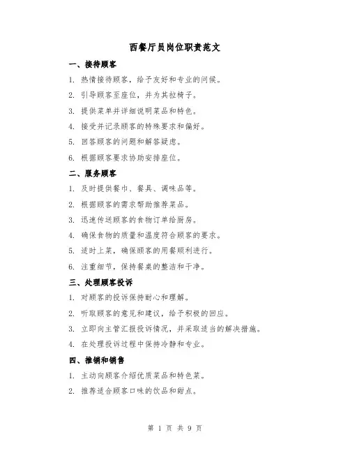 西餐厅员岗位职责范文（三篇）
