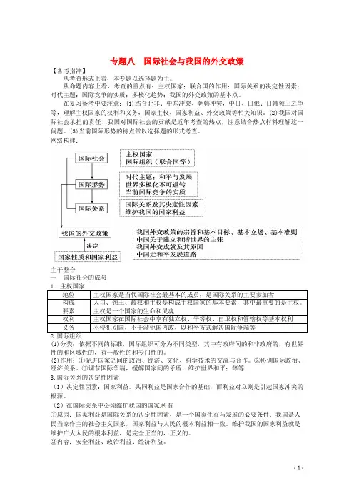 高三政治二轮专题(备考指津+真题研析)专题八 国际社会与我国的外交政策学案(含解析)
