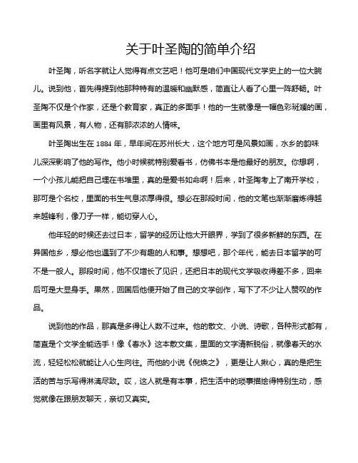 关于叶圣陶的简单介绍
