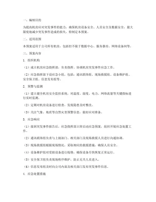 机房应急预案方案